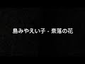 島みやえい子 -  奈落の花 中文字幕翻譯