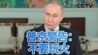 多国政客谈论“打击俄本土” 普京警告不要玩火 20240529 | CCTV中文《今日亚洲》