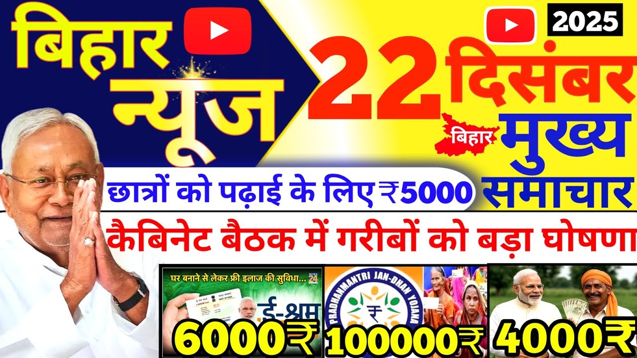22 December 2025 | Bihar Ki 25 Badi Khabrein | Aaj Ki Sabse Badi Updates | Bihar News