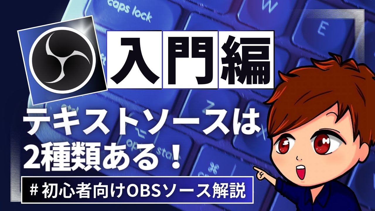 思案 サインド テキストレス 豆知識】OBSの「テキストソース」には「GDI+」「FreeType2」の2種類が