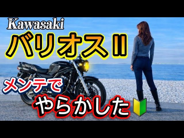 Kawasaki「バリオスⅡ」バイクの知識がゼロの私…メンテナンスをやって