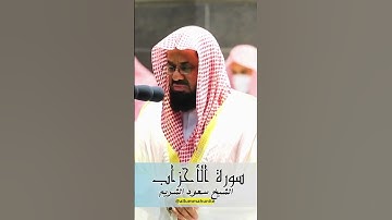 من اجمل و أخشع التلاوات المبكية للشيخ سعود الشريم حفظه الله - سورة الاحزاب كاملة | Surah Al Ahzab P6