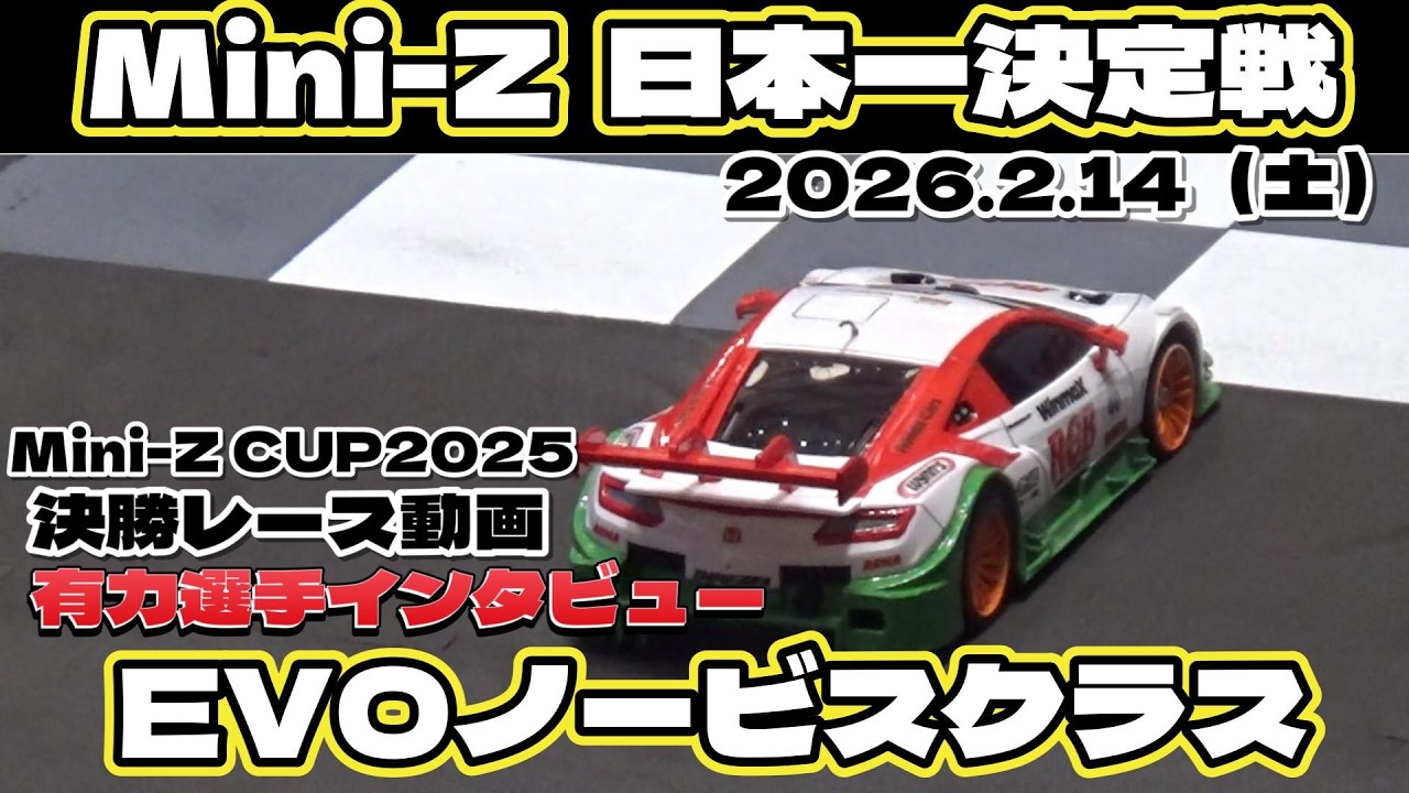 The most competitive Mini-Z competition in Japan! Mini-ZCUP 2025