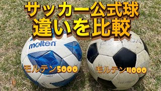 【サッカー公式球比較】モルテン「ヴァンタッジオ5000」と「ペレーダ4000」を蹴ってみた感想【再投稿】