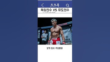 복싱선수 vs 유도선수