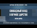 &quot;СВОБОДНЫЙ ВХОД В ВЕЧНОЕ ЦАРСТВО&quot; Проповедует: пастор Игорь Кирпа 31.12.23