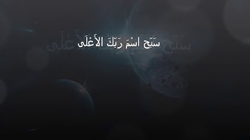 سورة الاعلى للقارئ وديع اليمني