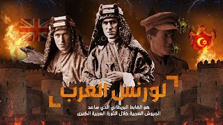 لورانس العرب | الجاسوس الذي قسم العرب!