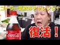 コーラチャレンジ!