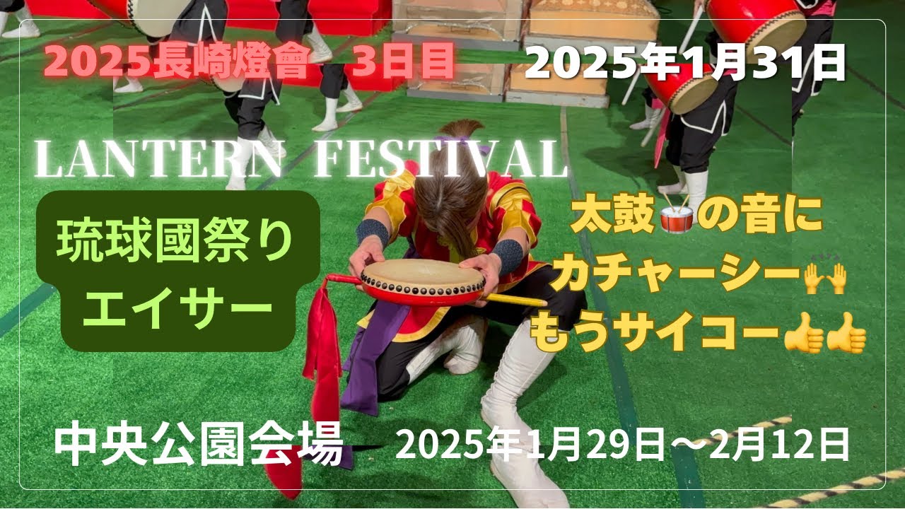 2025長崎ランタンフェスティバル】「3日目」琉球獅子に喰われたー
