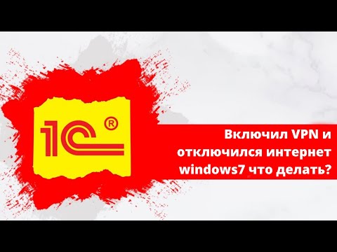 Включил ВПН(VPN) и отключился интернет windows7 что делать?