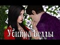 The Sims фильм: Убийца Беллы