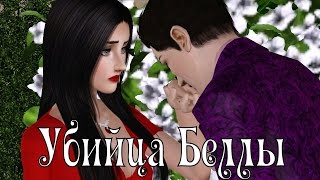 The Sims фильм: Убийца Беллы