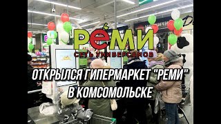 Открылся супермаркет "РЕМИ" в Комсомольске #гипермаркет #комсомольск #комсомольскнаамуре #2024