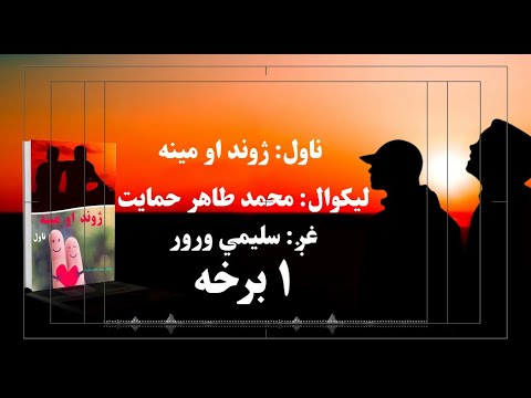 د شپې داستان خپرونه ناول ژوند او مینه لومړۍ برخه