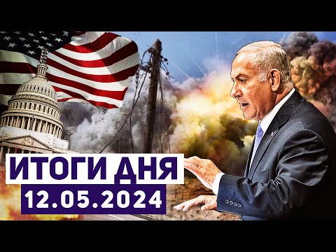 Новости Израиля. Израиль усиливает давление на Рафиах. США грозят ослабить военную помощь Иерусалиму