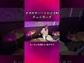ギザギザハートの子守唄/チェッカーズ　ドラム叩いてみた①　#shorts