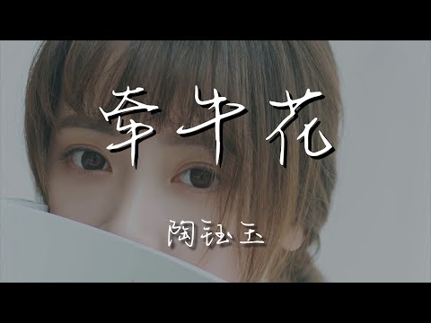 陶鈺玉 - 牽牛花『要做那朵盛開的美麗的牽牛花』【動態歌詞Lyrics】