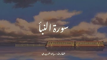 سورة النبأ (كاملة) || القارئ ريان الزبيدي