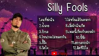 รวมเพลงสุดฮิต Silly Fools #เพลงเศร้าๆอกหัก #เพลงดังยุค90 #เพลงดัง2024 #เพลงดังในtiktok2024