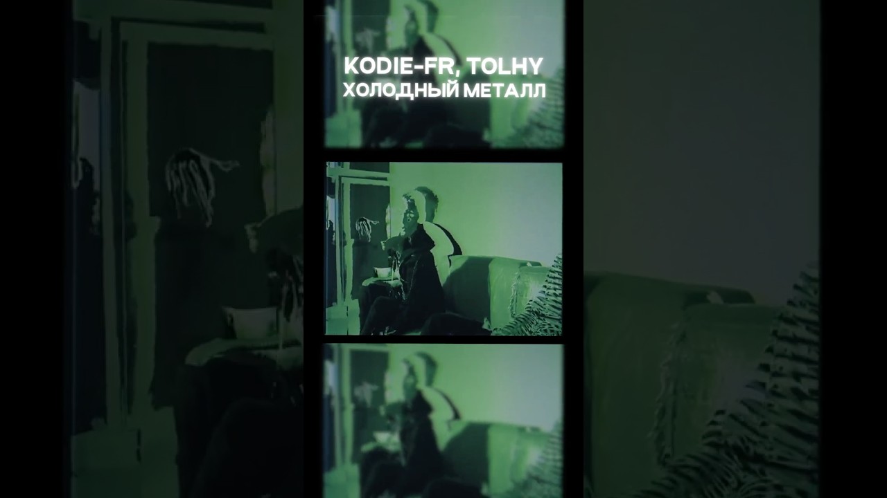 KODIE-FR (feat. TOLHY) - холодный металл (трек уже в сети) 