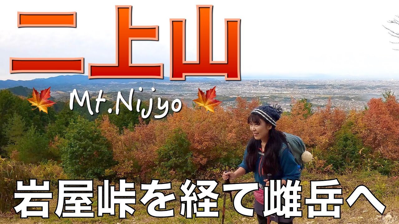 【奈良県／大阪府】紅葉の二上山🍁2023年11月26日　足が治ってきたので岩屋峠ルートで雌岳に登ってきました😃（関西百名山）