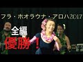 優勝！ハワイでのフラコンペティション【フラ・ホオラウナアロハ2017①②】