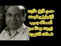 تعرف على أبرز المحطات في حياة حسن فايق ولماذا طارده الإنجليز وسبب مهاجمة الصحفيين له وماعلاقة زوجته تعرف على أبرز المحطات في حياة حسن فايق ولماذا طارده الإنجليز وسبب مهاجمة الصحفيين له وماعلاقة زوجته