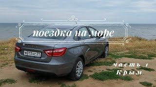 Поездка на море. #1. Веста в Крыму