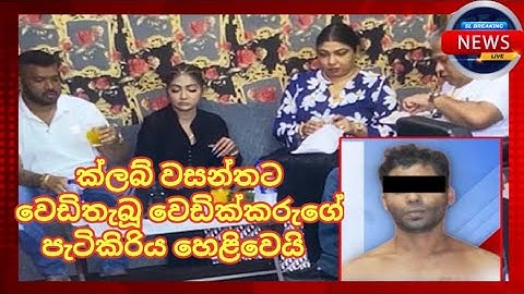 රටම කැලඹූ ක්ලබ් වසන්ත ඝාතනයේ සුල මුල | Club Wasantha | #sinhalanews #news #sirilanka #breakingnews