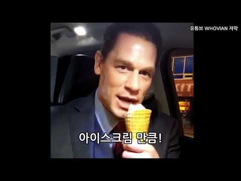   한글자막 존시나의 빙칠링 먹방 John Cena Eats Bing Chilling