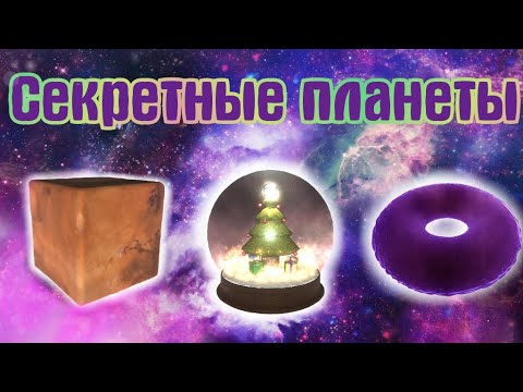 Видео: Новые секретные планеты в Solar Smash