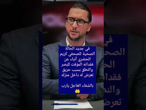 جديد الحالة الصحية كريم الحضري أخبار اكسبلور مشاهير