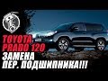 Прадо 120 Замена переднего подшипника!!!