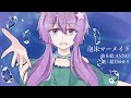 泡沫マーメイド/結月ゆかり