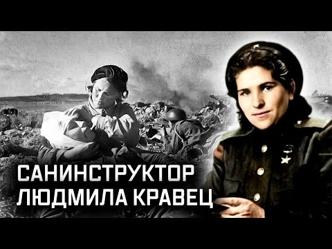 Герой СССР, санинструктор Людмила Кравец. Дороже золота