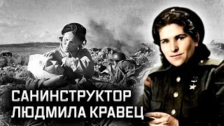 Герой СССР, санинструктор Людмила Кравец. Дороже золота