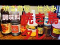 焼き鳥タレ焼き鳥屋仕込み日常ルーティン休日