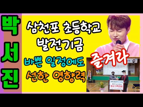 #박서진#미스터트롯2#붉은입술#때문에 #삼천포초등학교#발전기금#미스터트롯2 바쁜 일정에도 #선한 영향력  1월12일(목)팀미션 #미스터트롯2 기대 됩니다