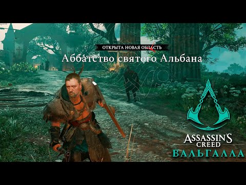 Assassin's Creed Valhalla # 20 "Аббатство святого Альбана"