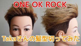 One Ok Rock Takaさんの髪型を切ってみた Youtube