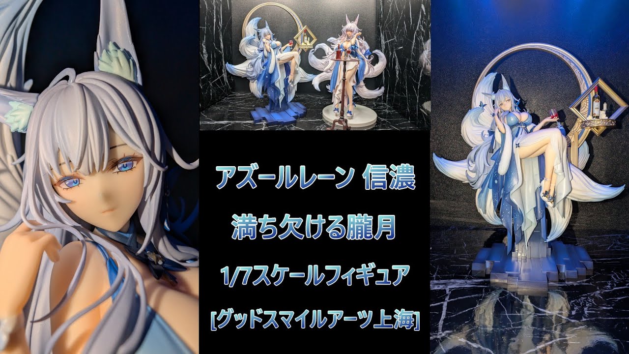 グッドスマイルアーツ上海　信濃　満ち欠ける朧月1/7スケールフィギュア アズールレーン 信濃 満ち欠ける朧月 1/7 完成品フィギュア