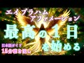 【エイブラハム】15分聴き流し・最高の波動で１日を始めるアファメーション・誘導瞑想・BGM付き