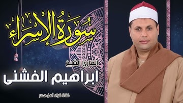 القارئ الشيخ / ابرهيم راشد الفشنى وماتيسر من سورة الاسراء