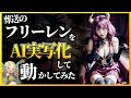 自作LoRAで フリーレン フェルン シュタルク ヒンメルをAI実写化して動かしてみた（Stable Diffusion / LoRA作成講座）