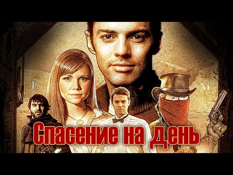БОГАТСТВО ИЛИ ЛЮБОВЬ? ВЫБОР ИЗМЕНИТ ВСЁ! // Приключения, Комедия. Спасение на день @kinokonvpalto