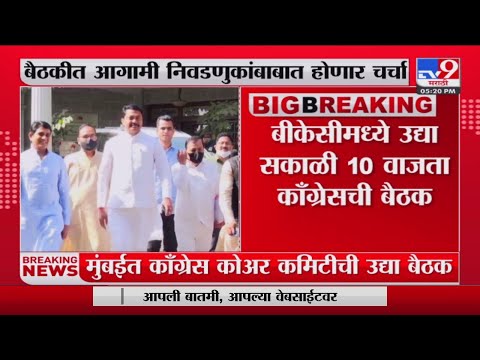 Congress Meet | मुंबईत उद्या काँग्रेस कोअर कमिटीची महत्त्वाची बैठक