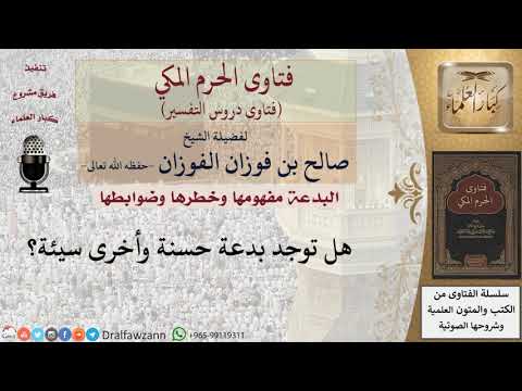 هل في الإسلام بدع حسنة؟ للشيخ صالح الفوزان