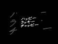 ハッピーラッキーチャッピー　歌ってみた。【 にじさんじ / 蝸堂みかる 】 #shorts #cover #にじさんじ
