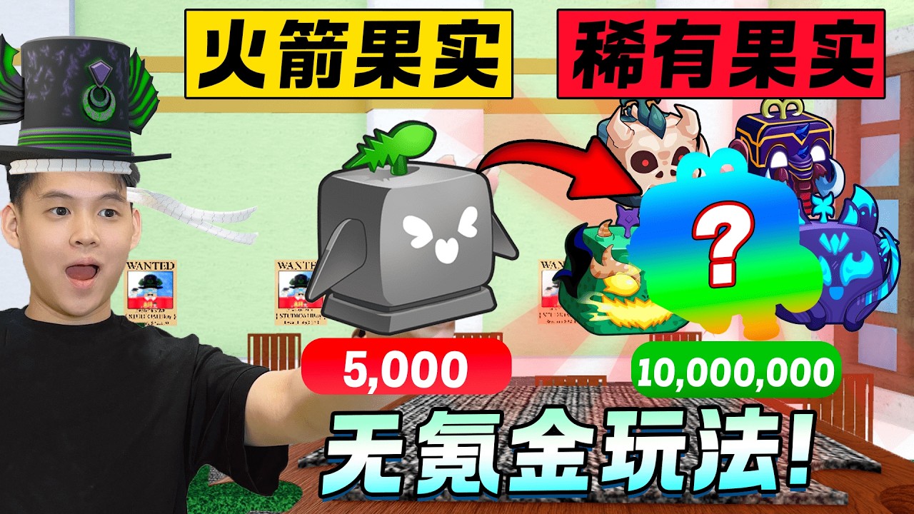 ROBLOX BloxFruit 海賊王 无克金获得龙果方法？火箭果实换到可转换红果！交易火箭到稀有果实 新手教学！龙果 九尾狐 长毛象果 便宜Robux
